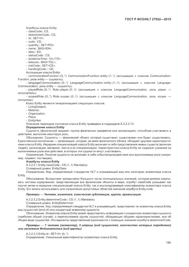 ГОСТ Р ИСО/HL 7 27932-2015, страница 193